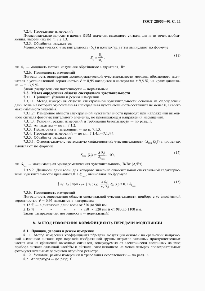 ГОСТ 28953-91, страница 12
