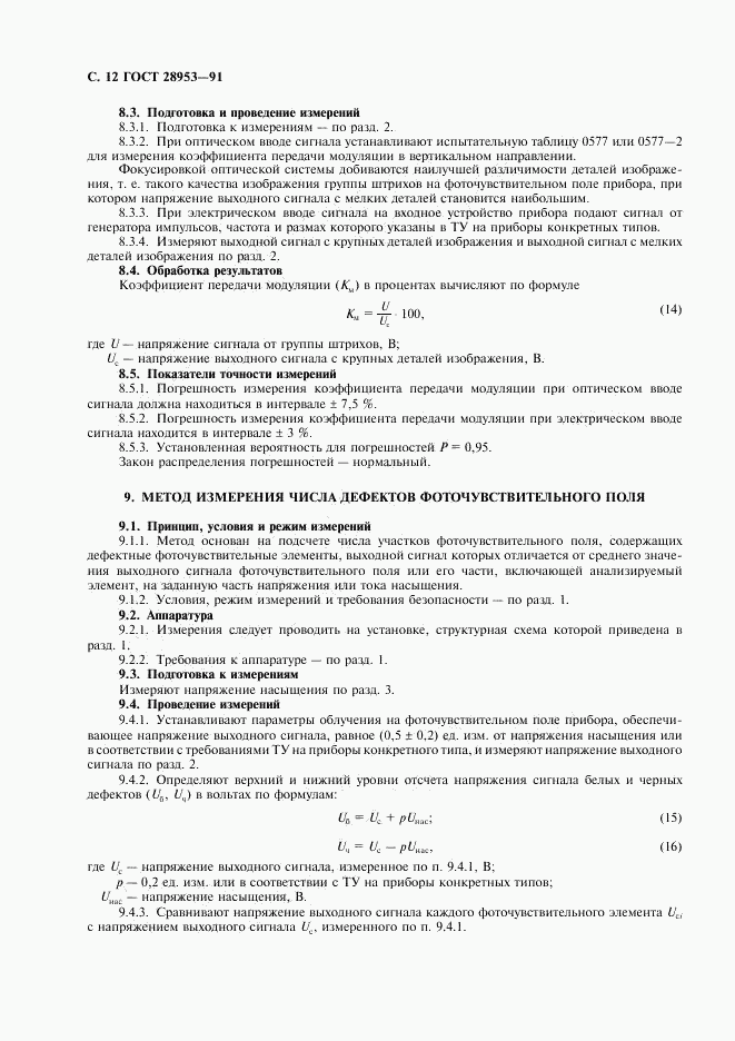 ГОСТ 28953-91, страница 13