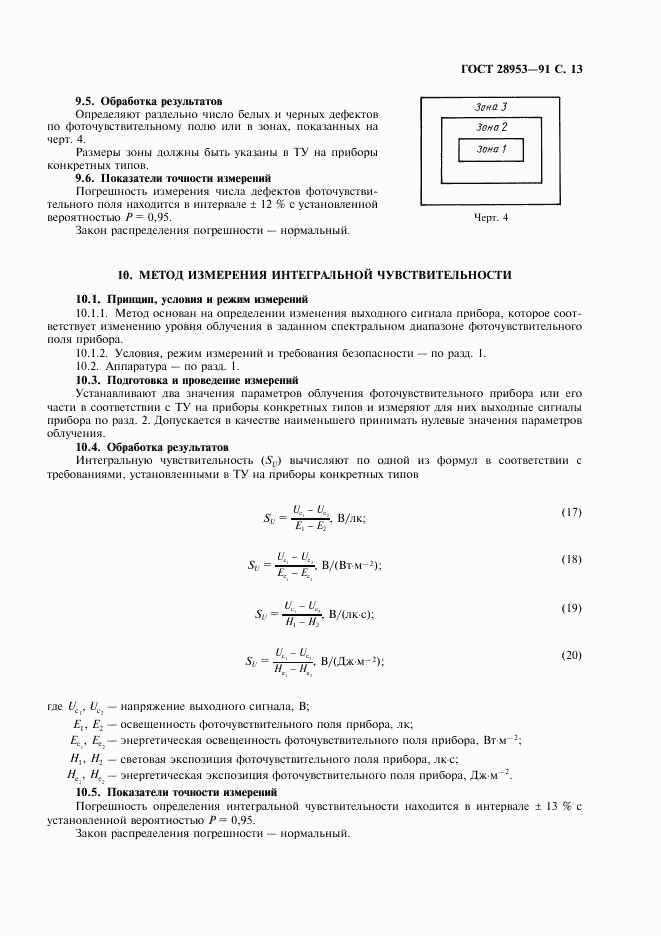 ГОСТ 28953-91, страница 14