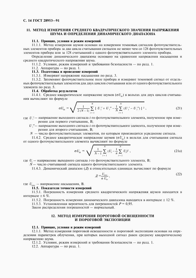 ГОСТ 28953-91, страница 15