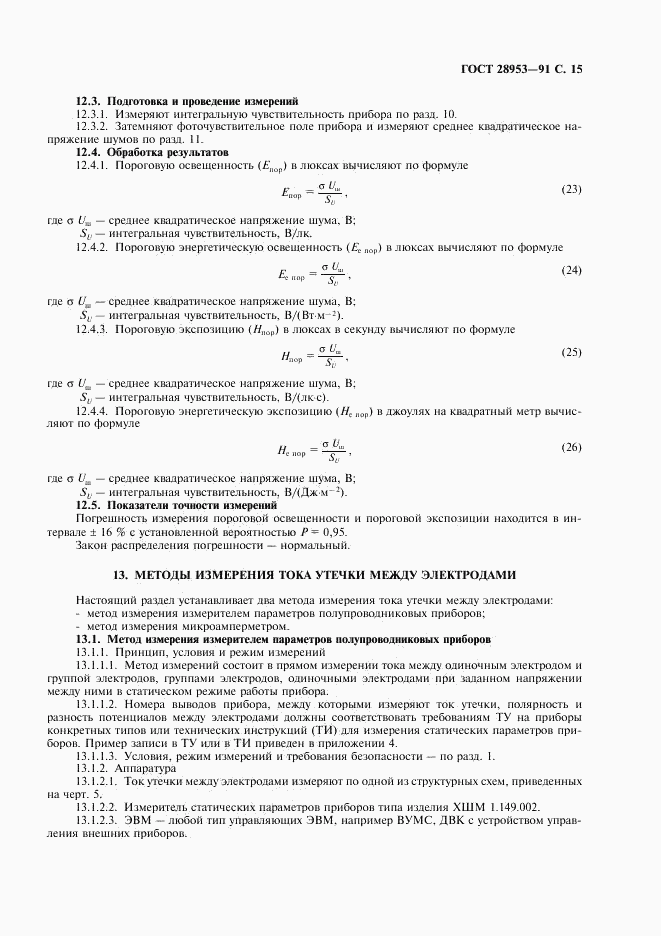 ГОСТ 28953-91, страница 16