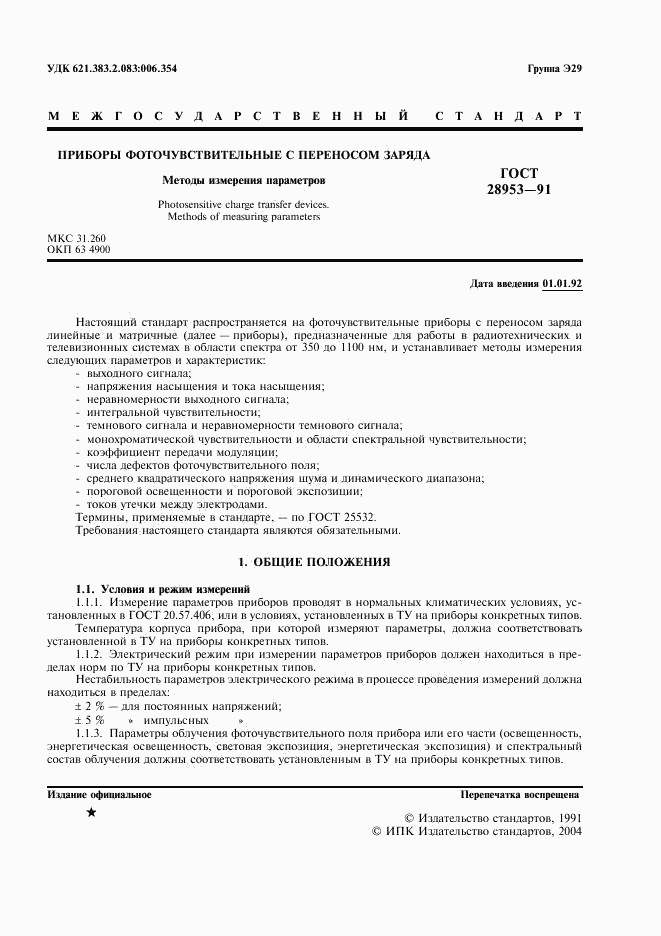 ГОСТ 28953-91, страница 2