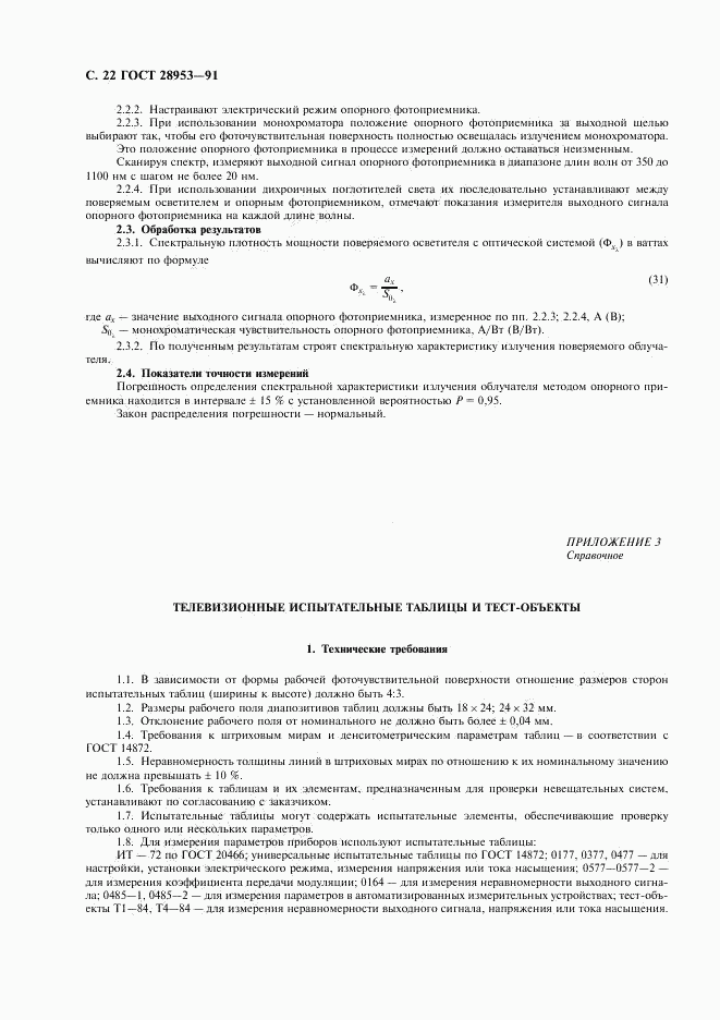 ГОСТ 28953-91, страница 23