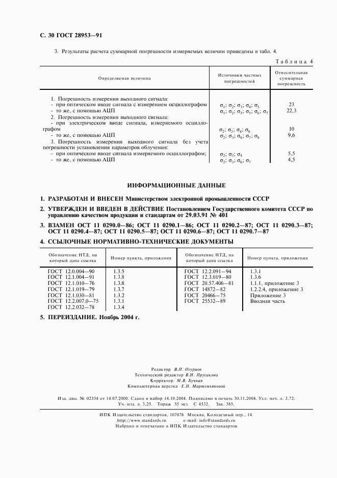 ГОСТ 28953-91, страница 31