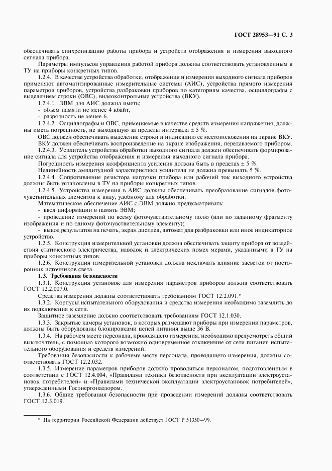 ГОСТ 28953-91, страница 4