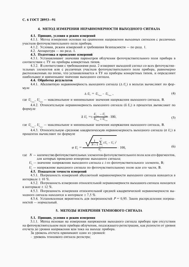 ГОСТ 28953-91, страница 7