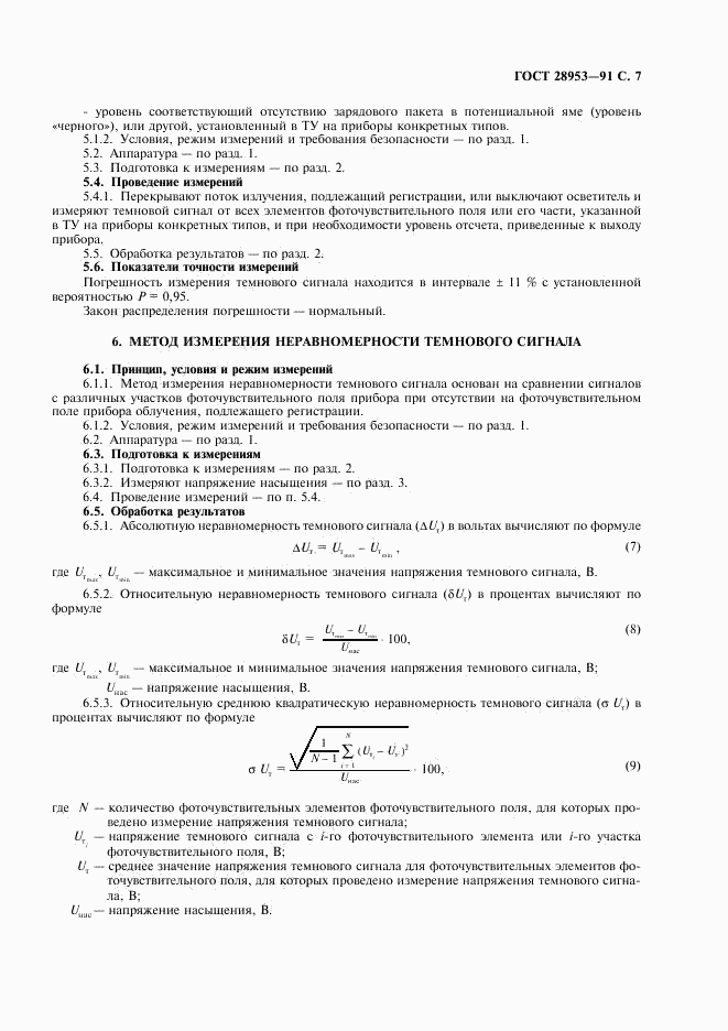 ГОСТ 28953-91, страница 8