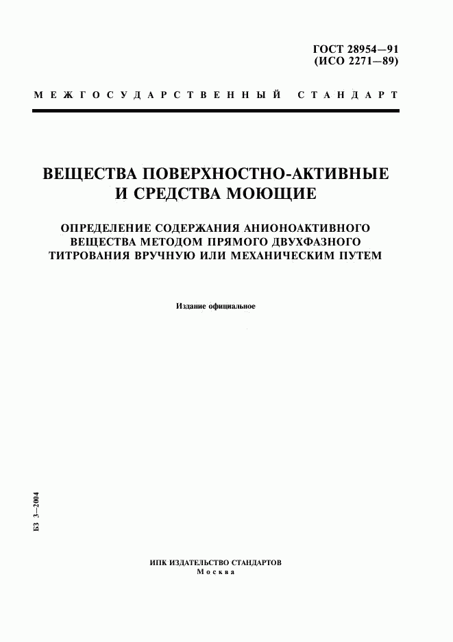 ГОСТ 28954-91, страница 1