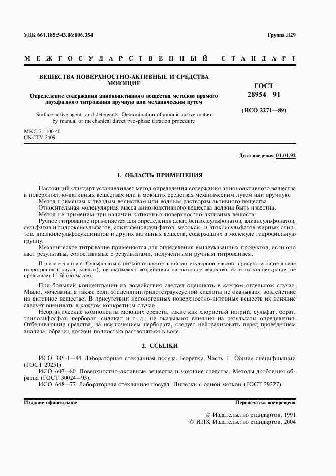 ГОСТ 28954-91, страница 3