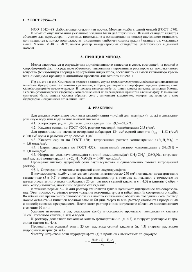 ГОСТ 28954-91, страница 4