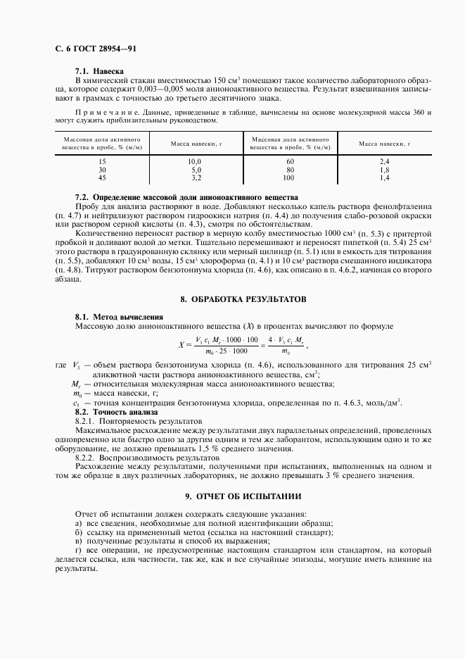 ГОСТ 28954-91, страница 8