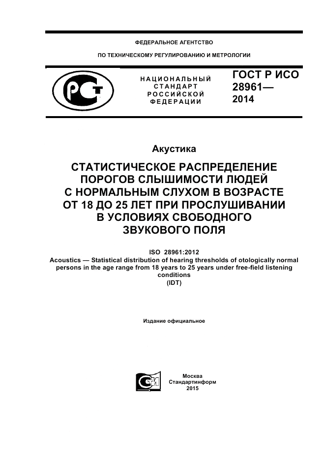 ГОСТ Р ИСО  28961-2014, страница 1