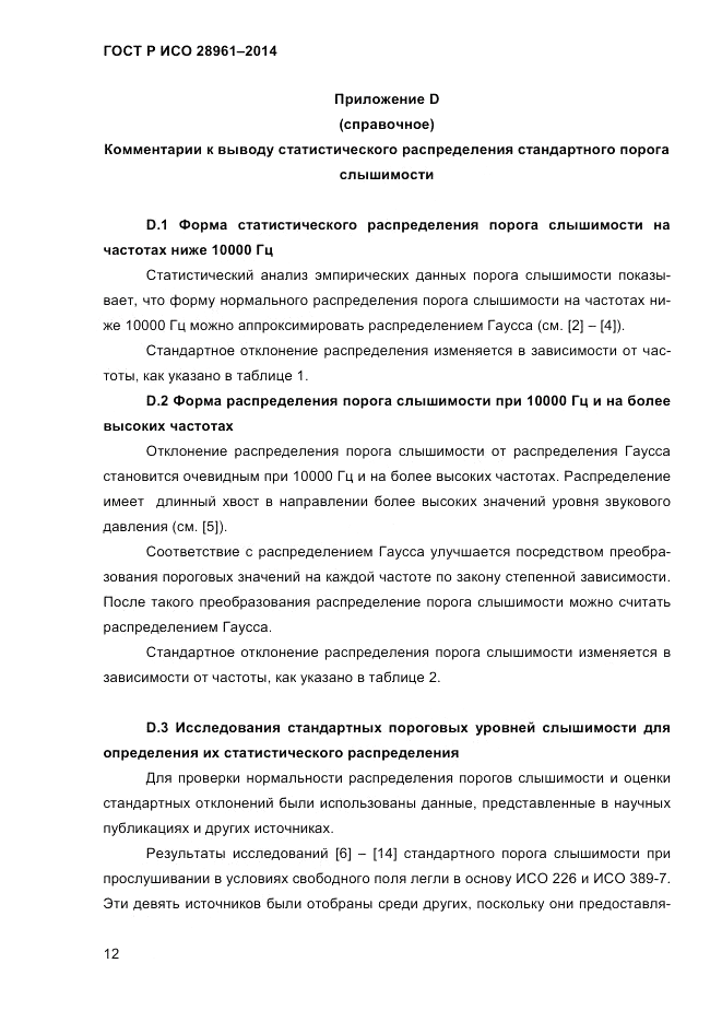 ГОСТ Р ИСО  28961-2014, страница 14