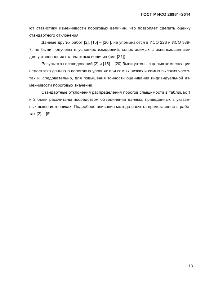 ГОСТ Р ИСО  28961-2014, страница 15