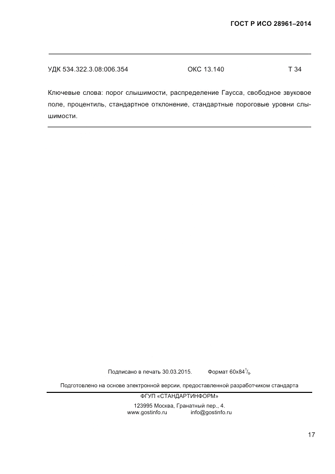ГОСТ Р ИСО  28961-2014, страница 19