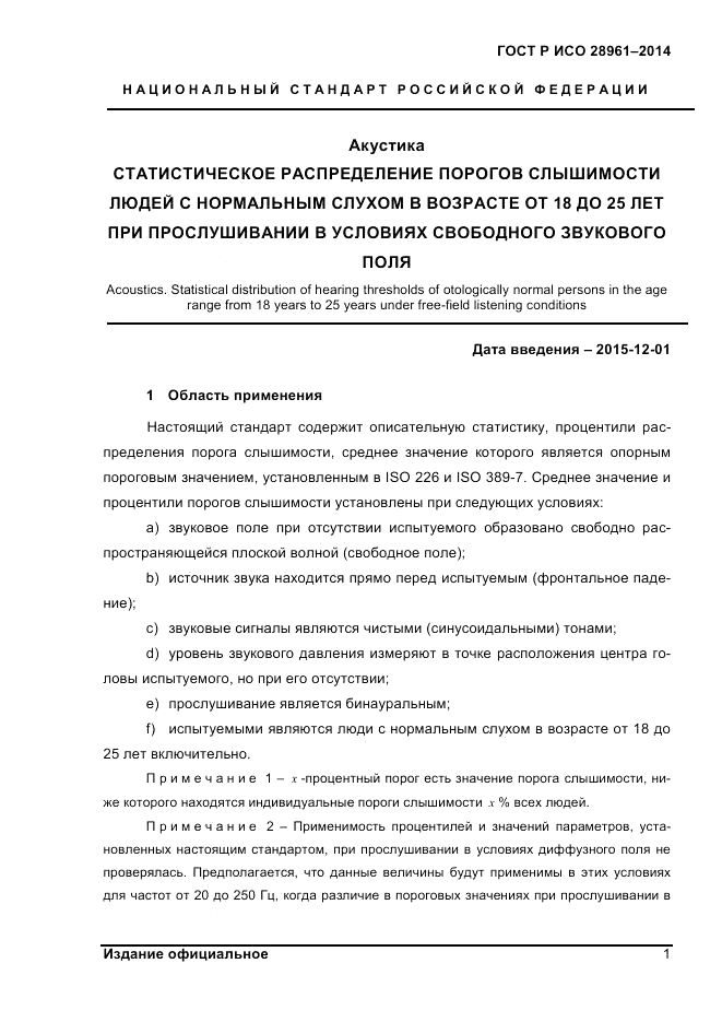 ГОСТ Р ИСО  28961-2014, страница 3