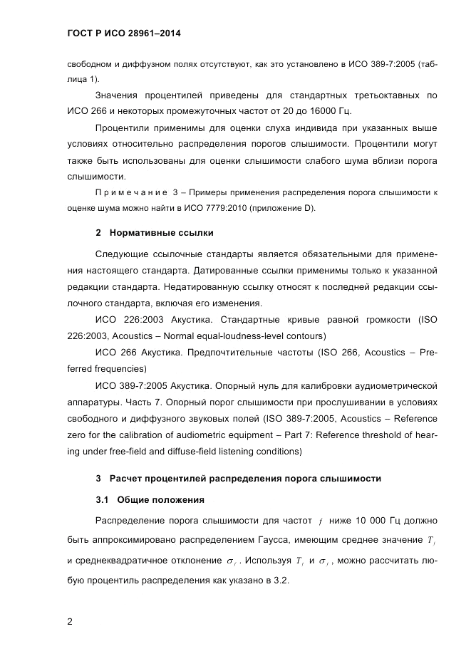 ГОСТ Р ИСО  28961-2014, страница 4