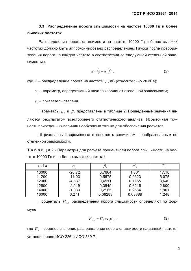 ГОСТ Р ИСО  28961-2014, страница 7