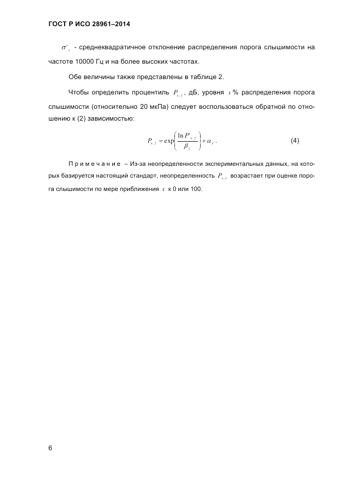 ГОСТ Р ИСО  28961-2014, страница 8