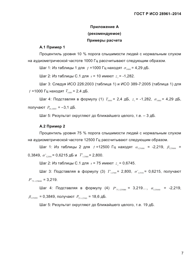 ГОСТ Р ИСО  28961-2014, страница 9