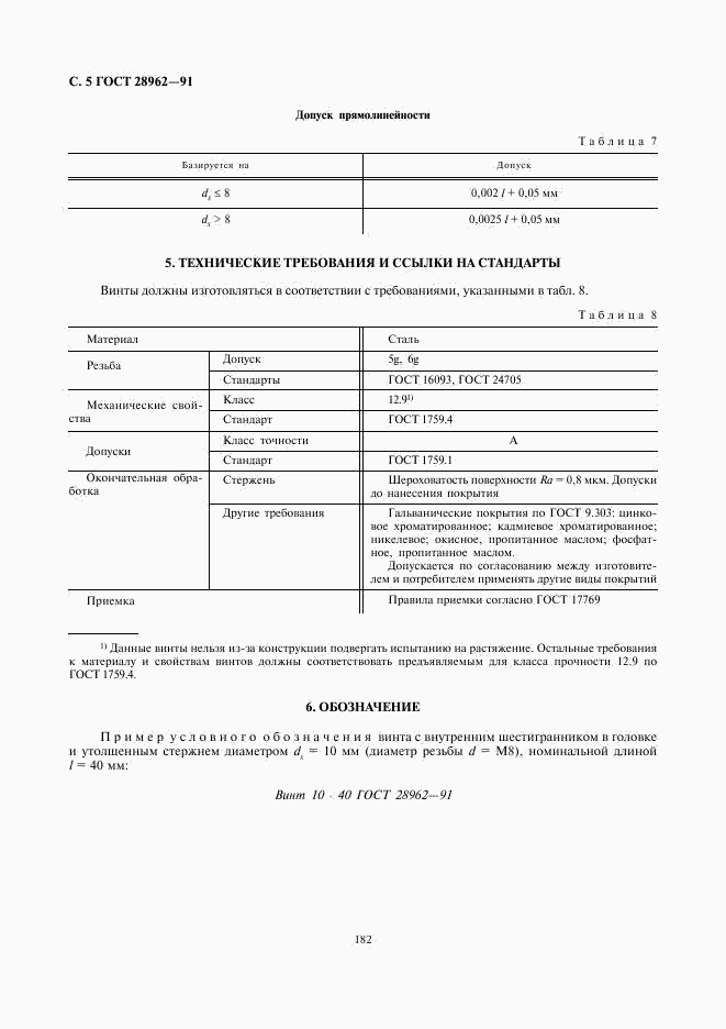 ГОСТ 28962-91, страница 5