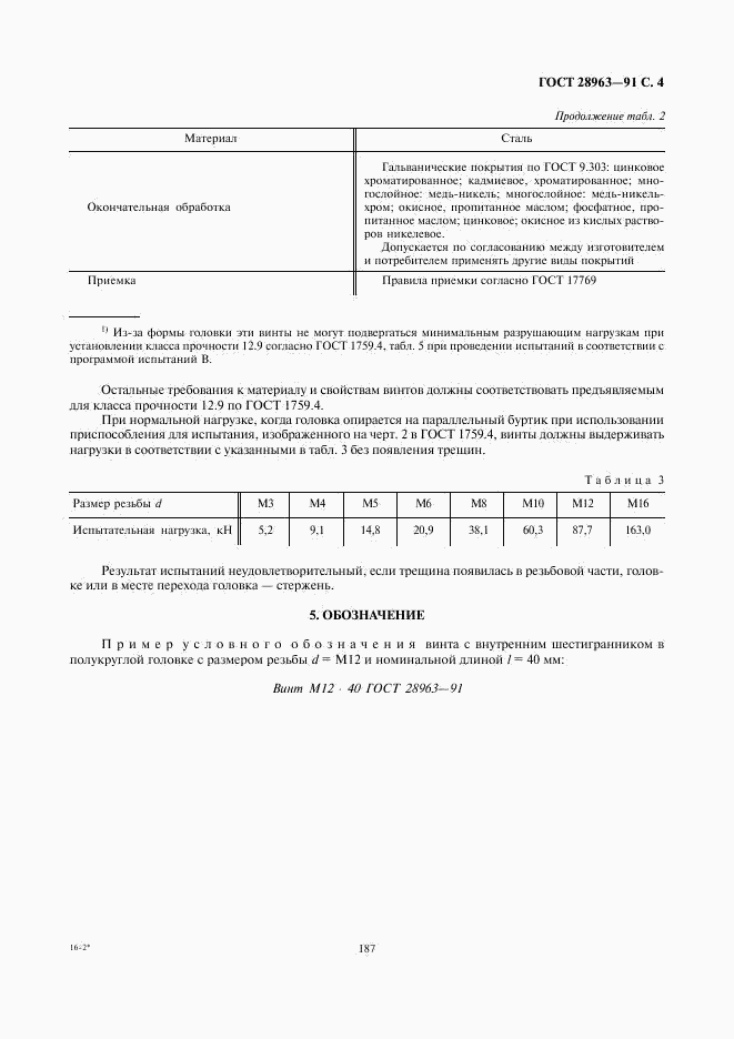 ГОСТ 28963-91, страница 4