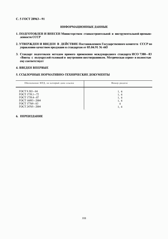 ГОСТ 28963-91, страница 5