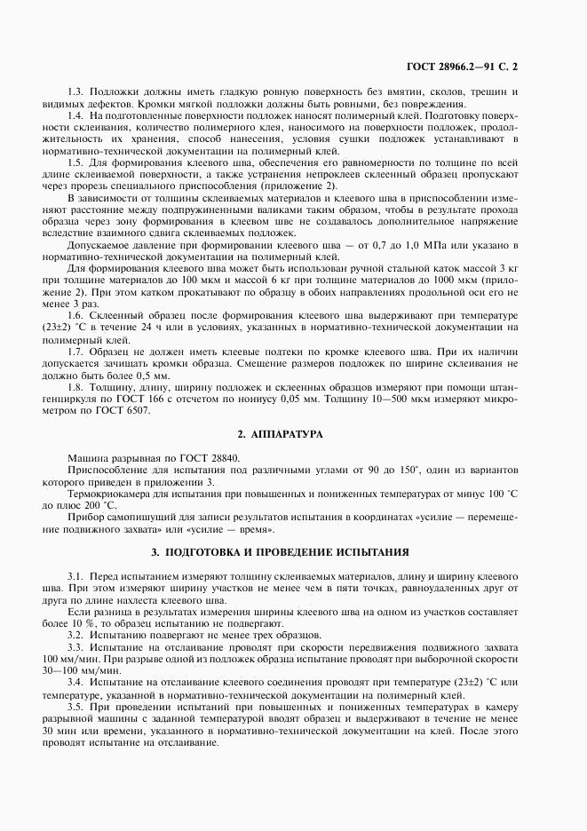 ГОСТ 28966.2-91, страница 3