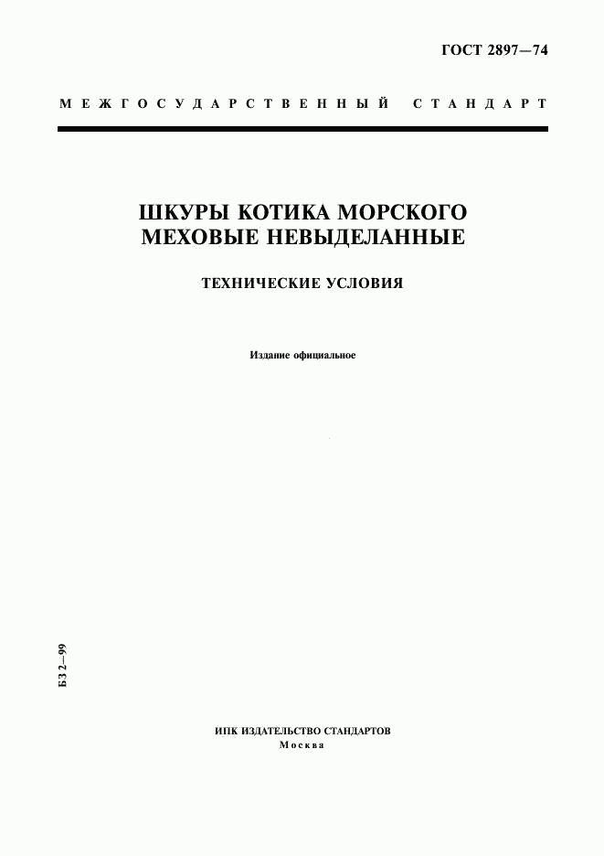 ГОСТ 2897-74, страница 1