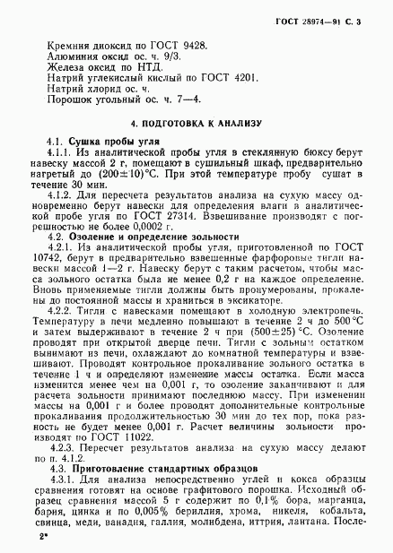 ГОСТ 28974-91, страница 4