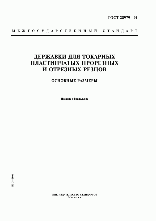 ГОСТ 28979-91, страница 1
