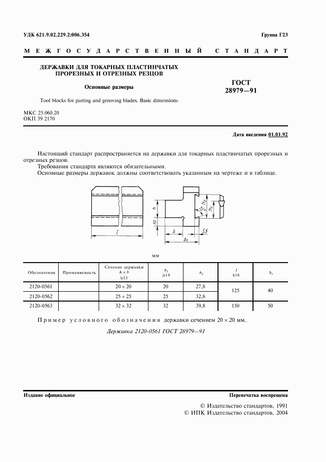 ГОСТ 28979-91, страница 2