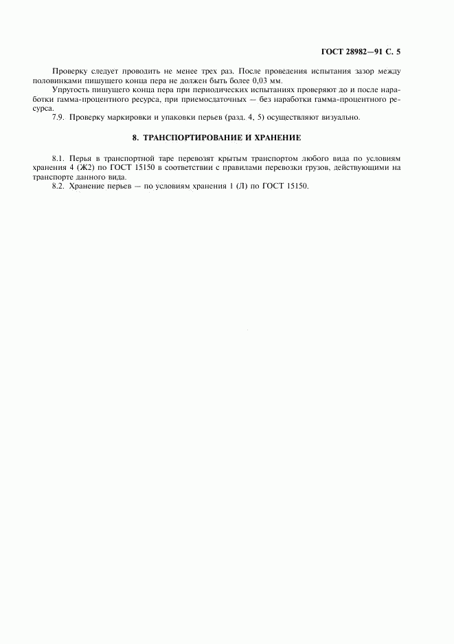 ГОСТ 28982-91, страница 6