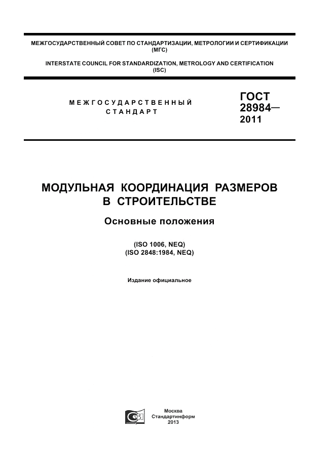 ГОСТ 28984-2011, страница 1