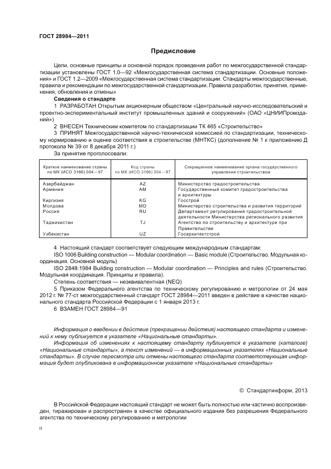 ГОСТ 28984-2011, страница 2
