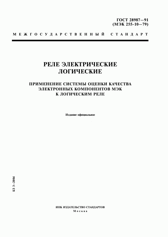 ГОСТ 28987-91, страница 1