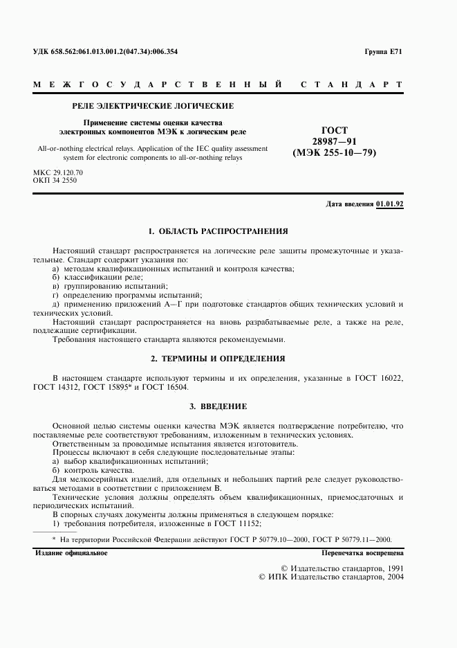 ГОСТ 28987-91, страница 3