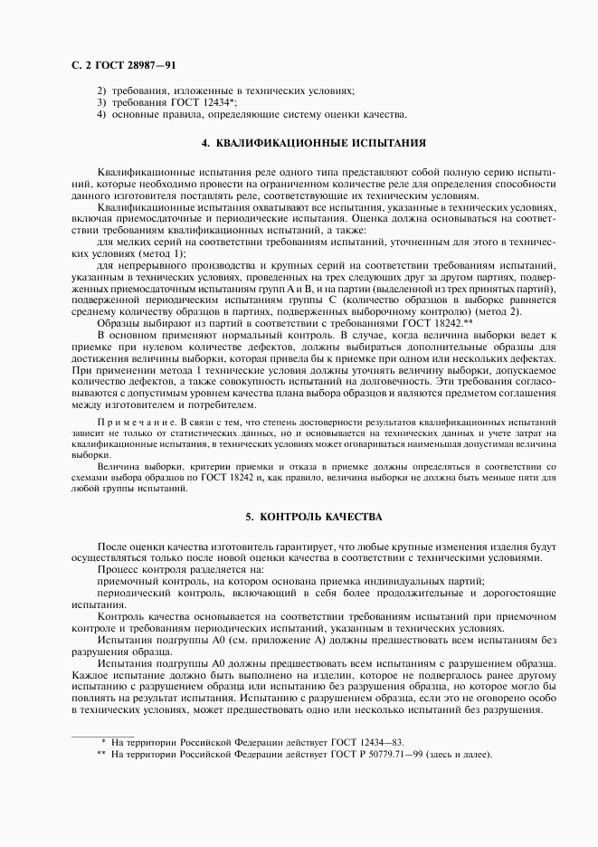 ГОСТ 28987-91, страница 4