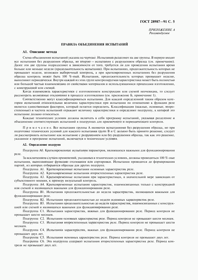 ГОСТ 28987-91, страница 7