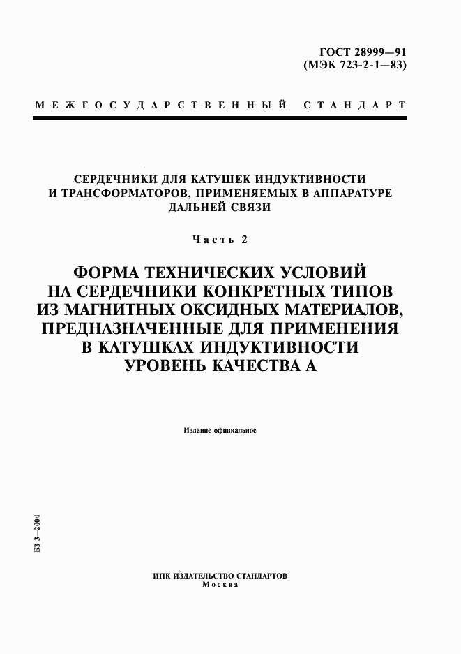 ГОСТ 28999-91, страница 1