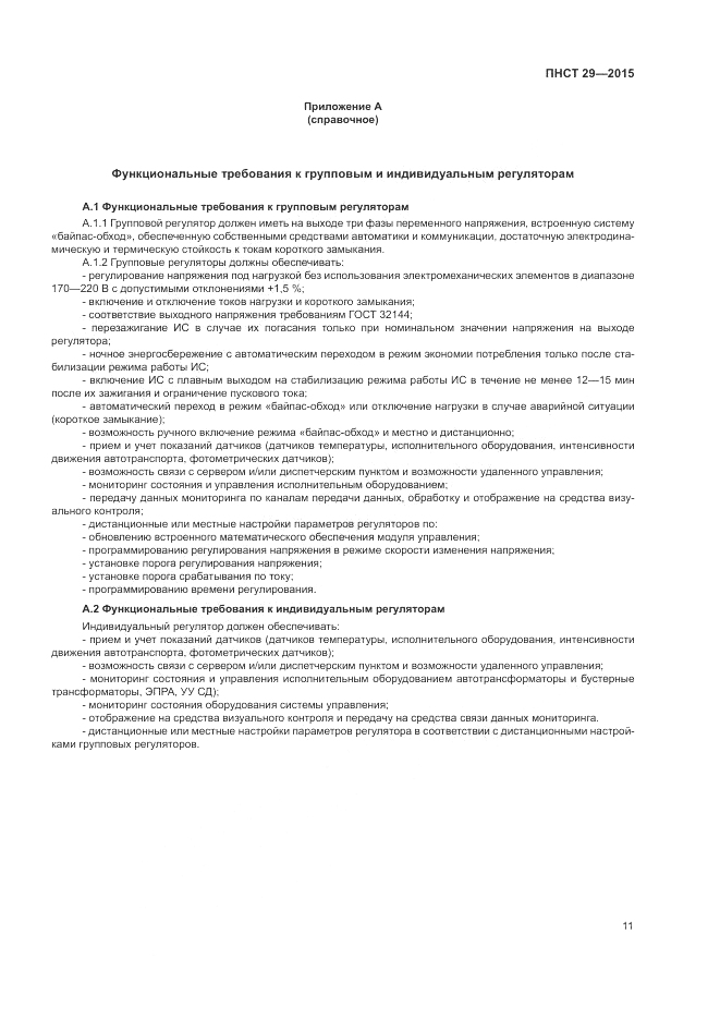 ПНСТ  29-2015, страница 13