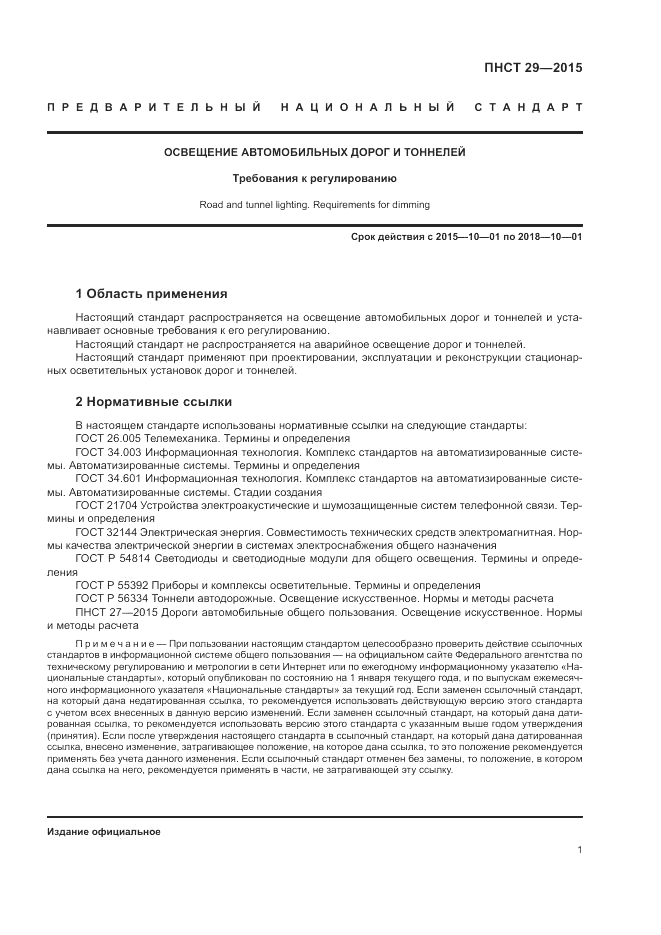 ПНСТ  29-2015, страница 3