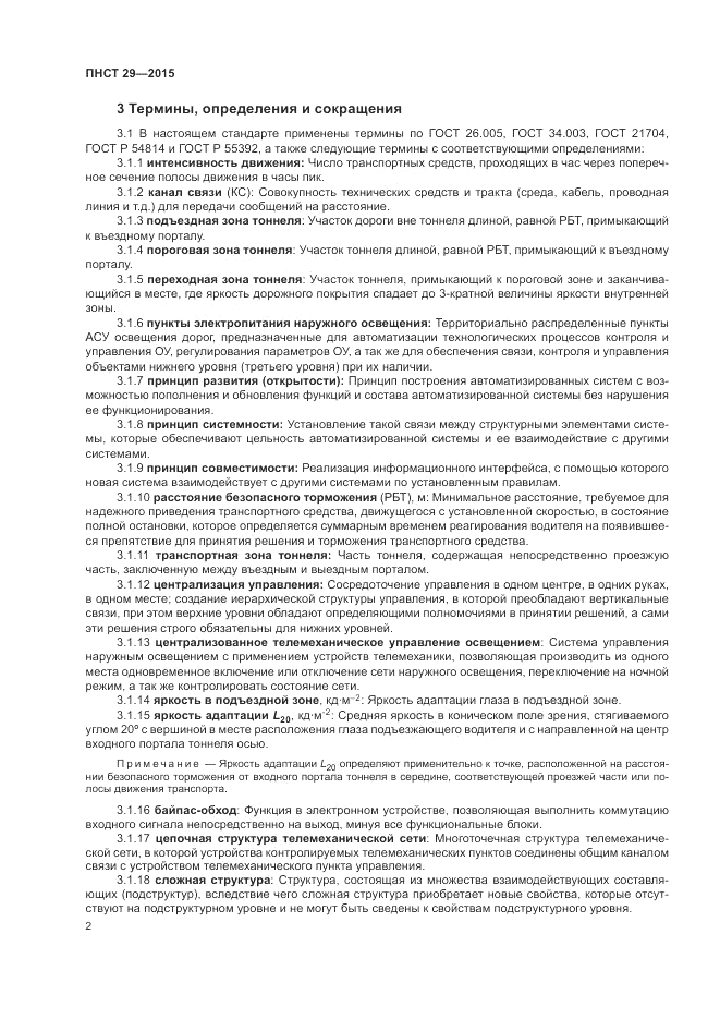 ПНСТ  29-2015, страница 4