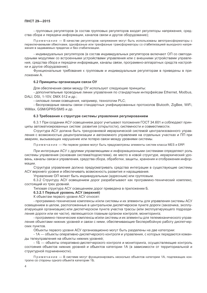ПНСТ  29-2015, страница 6