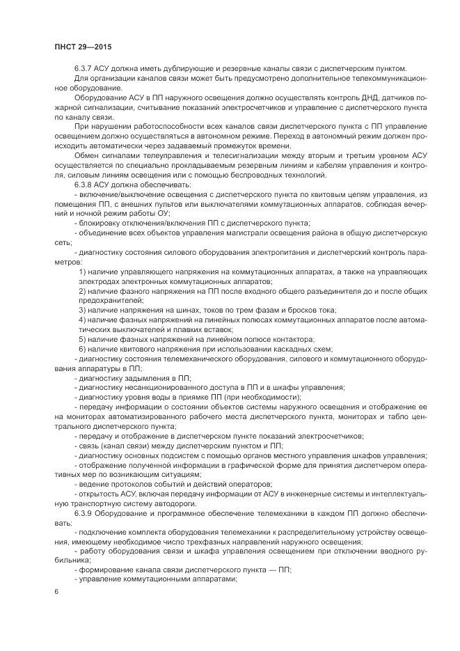 ПНСТ  29-2015, страница 8