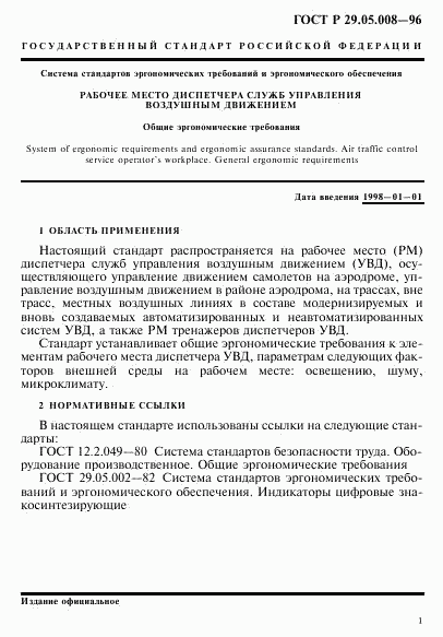 ГОСТ Р 29.05.008-96, страница 4