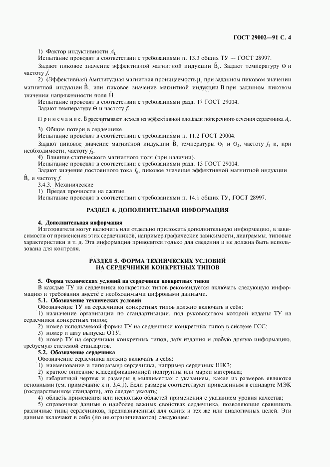ГОСТ 29002-91, страница 5