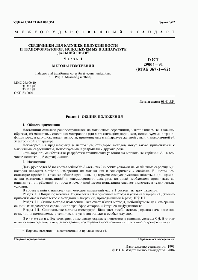 ГОСТ 29004-91, страница 2