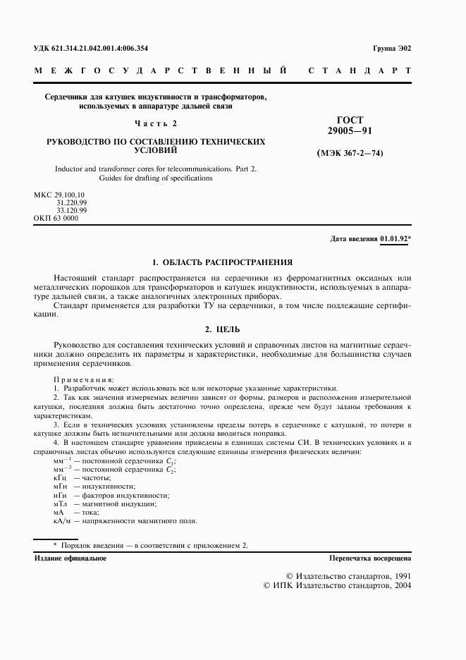 ГОСТ 29005-91, страница 2