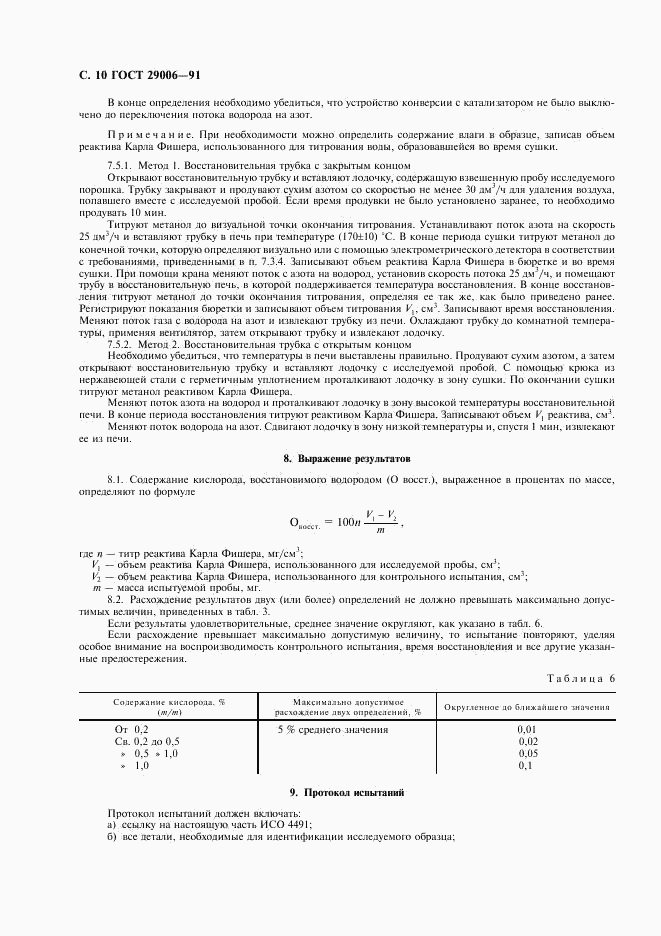 ГОСТ 29006-91, страница 11